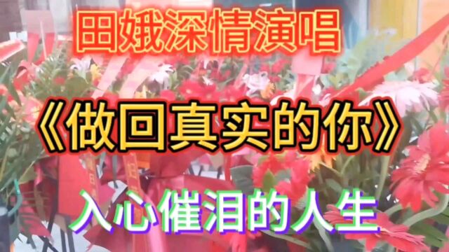 田娥深情演唱《做回真实的你》入心催泪的人生!