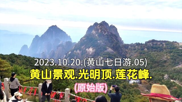 2023.10.20.(黄山七日游.05).黄山景观.光明顶.莲花峰.(原始版 )