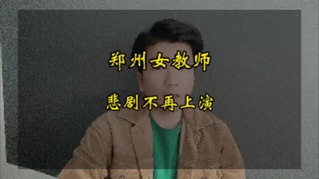 河南23岁女老师自杀!留下遗书课外工作压力大,请还教育一片净土!#教师 #教师编制 #河南教师 #教师编