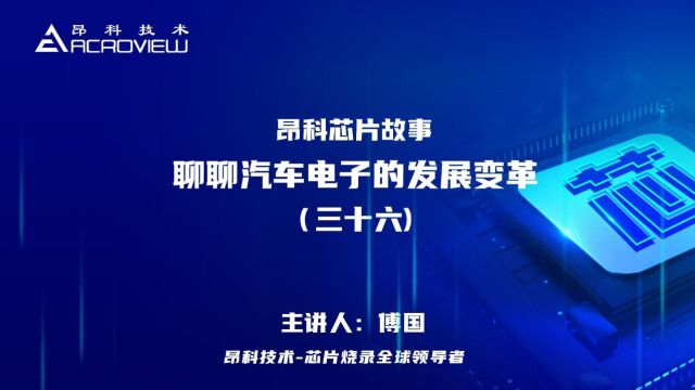 聊聊汽车电子的发展变革(三十六):汽车“新四化”下的半导体行业