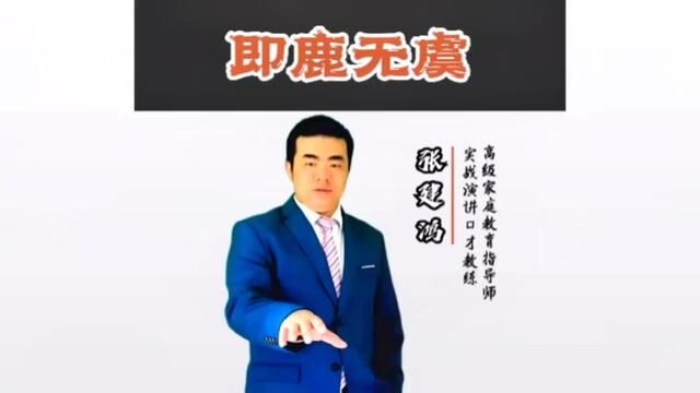 即鹿无虞#认知 #国学文化 #智慧人生 #易经文化 #中华文化