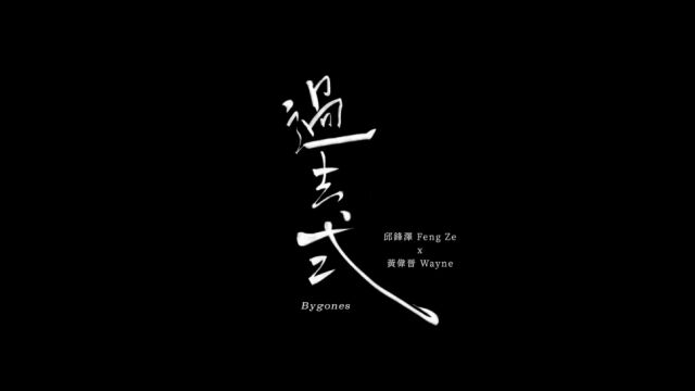 邱锋泽 Feng Ze / 黄伟晋 Wayne  过去式 Bygones (Official MV)