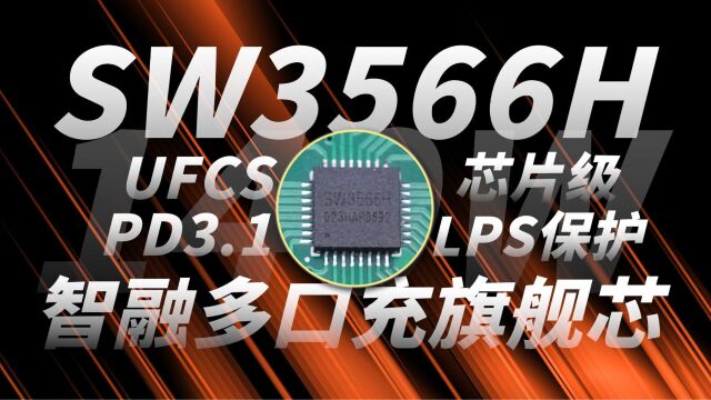 将同步降压和PD协议芯片集成,智融科技SW3566H PD3.1认证方案了解一下