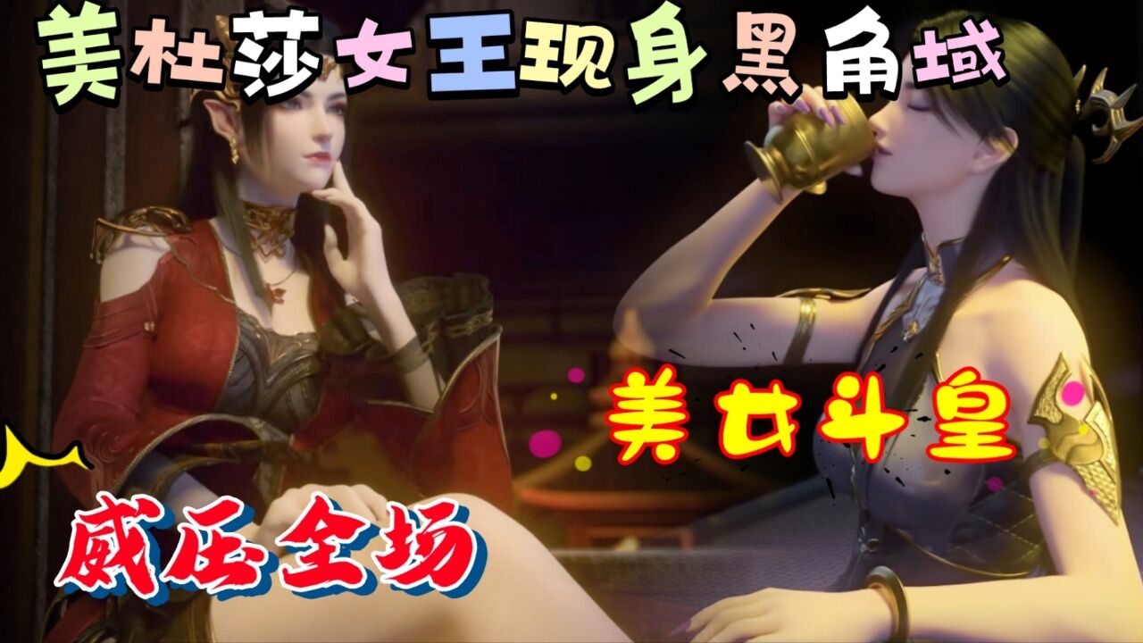 年番》黑角域美女斗皇"苏媚"登场,美杜莎女王坐镇威压全场!