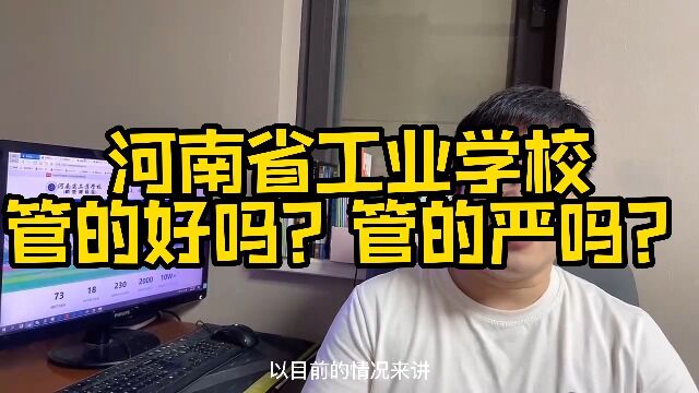 河南省工业学校管的怎么样?管的严吗?