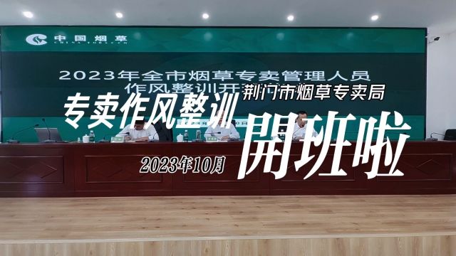 2023年荆门烟草系统专卖管理人员作风整训班