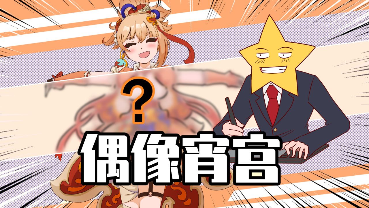 阿星的造人工坊:原神篇!宵宫解开绷带大招秒杀旅行者?