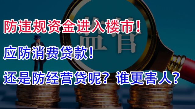 防违规资金进入楼市!应防消费贷款,还是防经营贷呢?谁更害人?