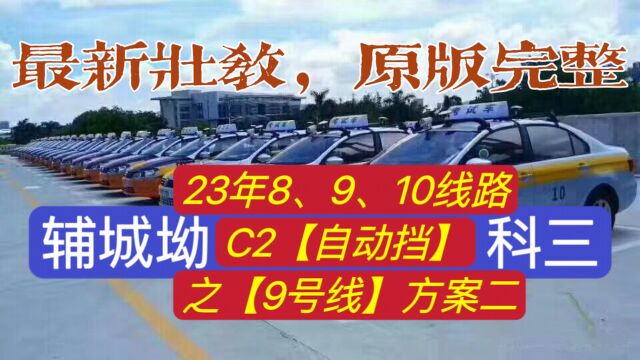 辅城坳科目三9号线自动挡(教学方案②2023壮教版)深圳平湖科目三考场模拟考试过程讲解