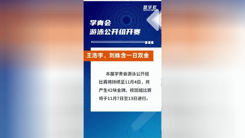 学青会游泳公开组开赛 王浩宇、刘姝含一日双金