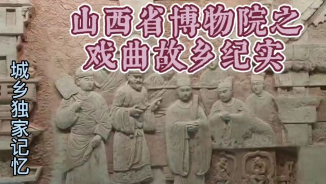 山西省博物院之戏曲故乡纪实