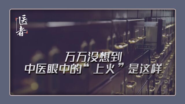 牙疼、口疮、耳鸣、嗓子疼 “火娃”们看过来 万万没想到!中医眼中的“上火”是这样