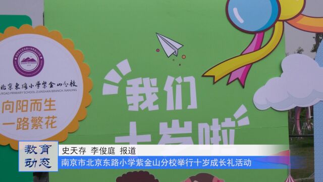 掇青拾紫 金立少年——南京市北京东路小学紫金山分校举行十岁成长礼活动