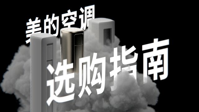 柜式空调难选?连拆 4 台告诉你内行人怎么选 | 美的空调选购指南