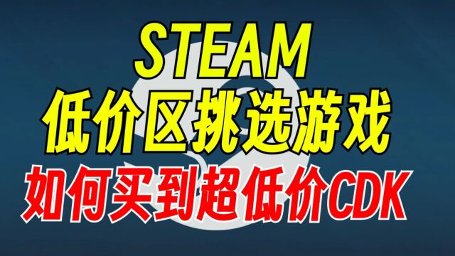 Steam省钱大法,低于史低的价格!低价区游戏选购方法!