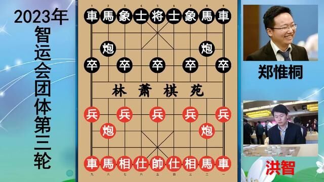 2023智运会:洪智大战郑惟桐,历史战绩五五开,此战鹿死谁手呢? #郑惟桐 #智运会象棋比赛 #洪智 #象棋