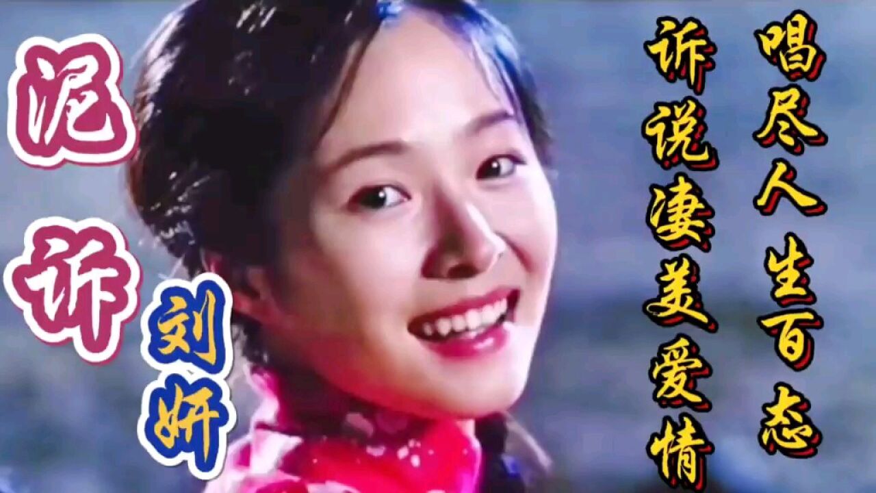 刘妍歌曲欣赏《泥诉》