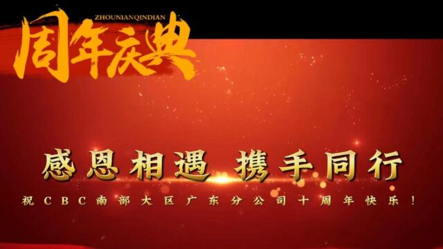 CBC南部大区广东分公司十周年祝福视频