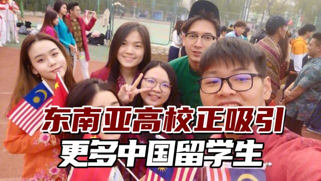 港媒:东南亚高校获得学位更容易,这对中国学生颇具吸引力