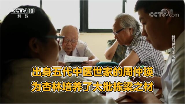 出身五代中医世家的周仲瑛为杏林培养了大批栋梁之材