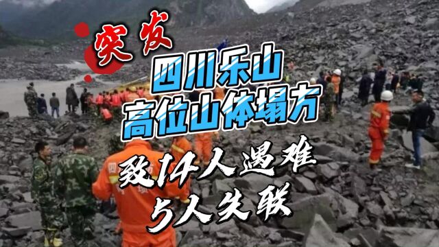 突发!四川省乐山金口河区高位山体塌方,致14人遇难5人失联