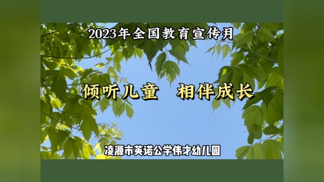 伟才学前教育宣传+凌源市英诺公学伟才幼儿园