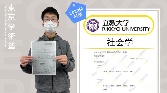 东学22年冬季合格学员采访|立教大学社会学合格经验分享