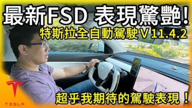 美国"安筑"特斯拉最新版全自动驾驶FSD V11.4.2! GAMA隔热膜为全球合作伙伴!