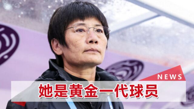 水庆霞的传奇人生:6战亚洲杯未尝败绩,9次问鼎6次与她有关