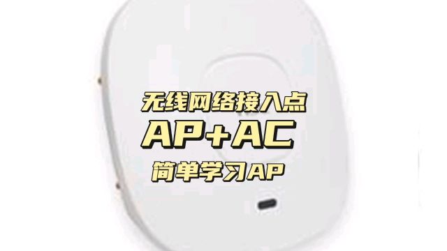 无线组网ap/ac