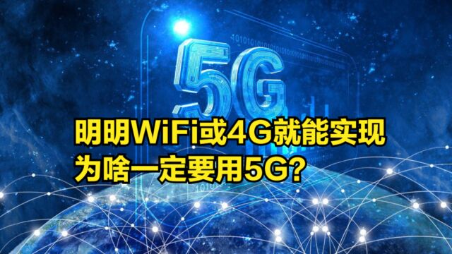 明明WiFi或4G就能实现,为啥一定要用5G?工信部:并非如此!