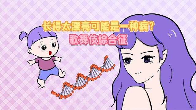 歌舞伎综合征:长得好看可能是一种病?