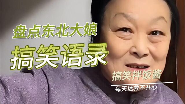 盘点东北大娘搞笑语录,C罗在工地干活,梅西在家开拖拉机