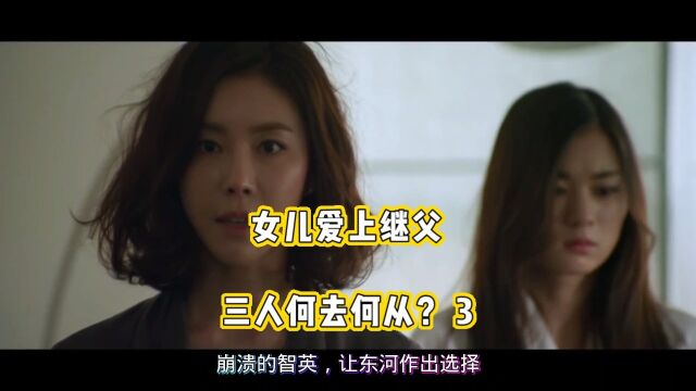 女儿爱上年轻帅气的继父,三人将何去何从?《世界尽头的爱》3/4