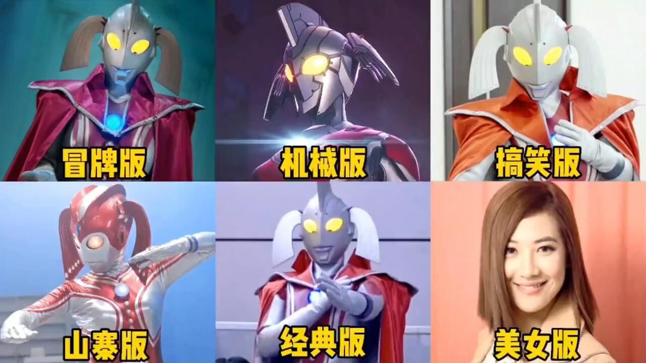 盘点六个不同版本的奥特曼，山寨版PK机械版，你最喜欢哪个_腾讯视频