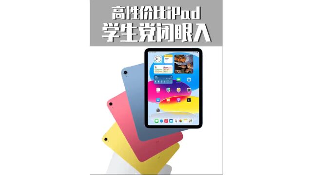 高性价比ipad,学生党闭眼入#