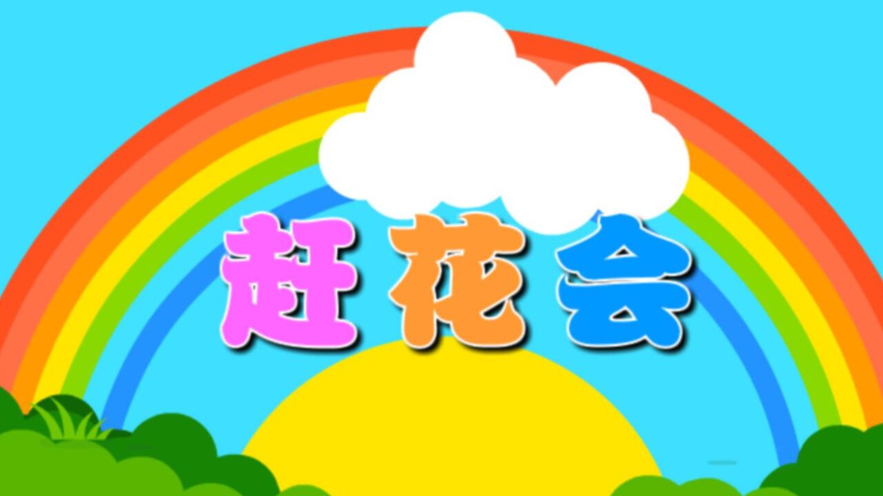 赶花会(音乐)—主题第8册《生命的秘密》