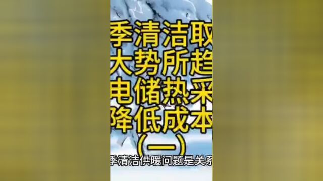 清洁取暖成为大势所趋,谷电储热清洁采暖产业迎来发展良机一