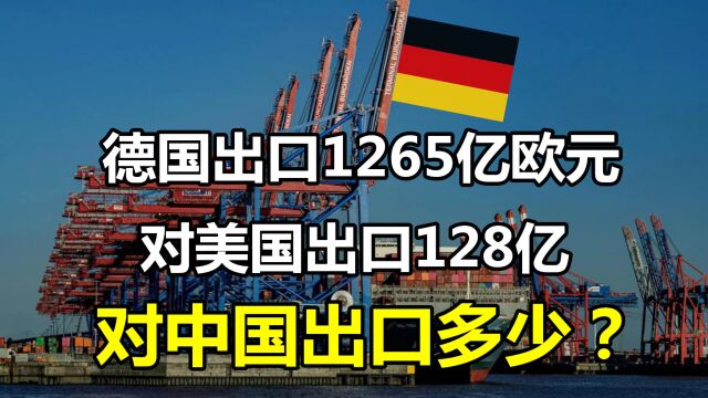 对比:德国外贸总额2365亿欧元!和美国205亿,和中国外贸多少?