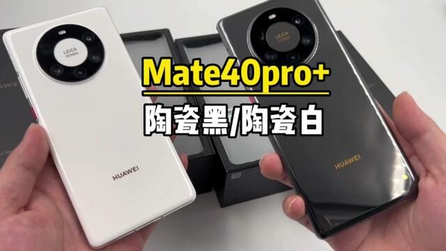 华为Mate40pro+陶瓷黑和陶瓷白哪个更好看?#华为手机 #华为mate40pro+#能超越mate的只有mate