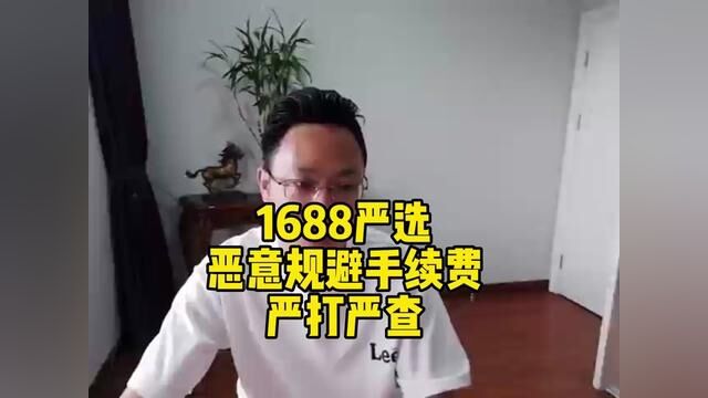 新规:1688平台严打严查恶意规避严选手续费的操作,请各位商家自检自查,避免降权