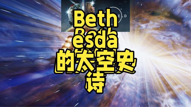 《Starfield》解说:Bethesda的太空史诗,你准备好了吗?