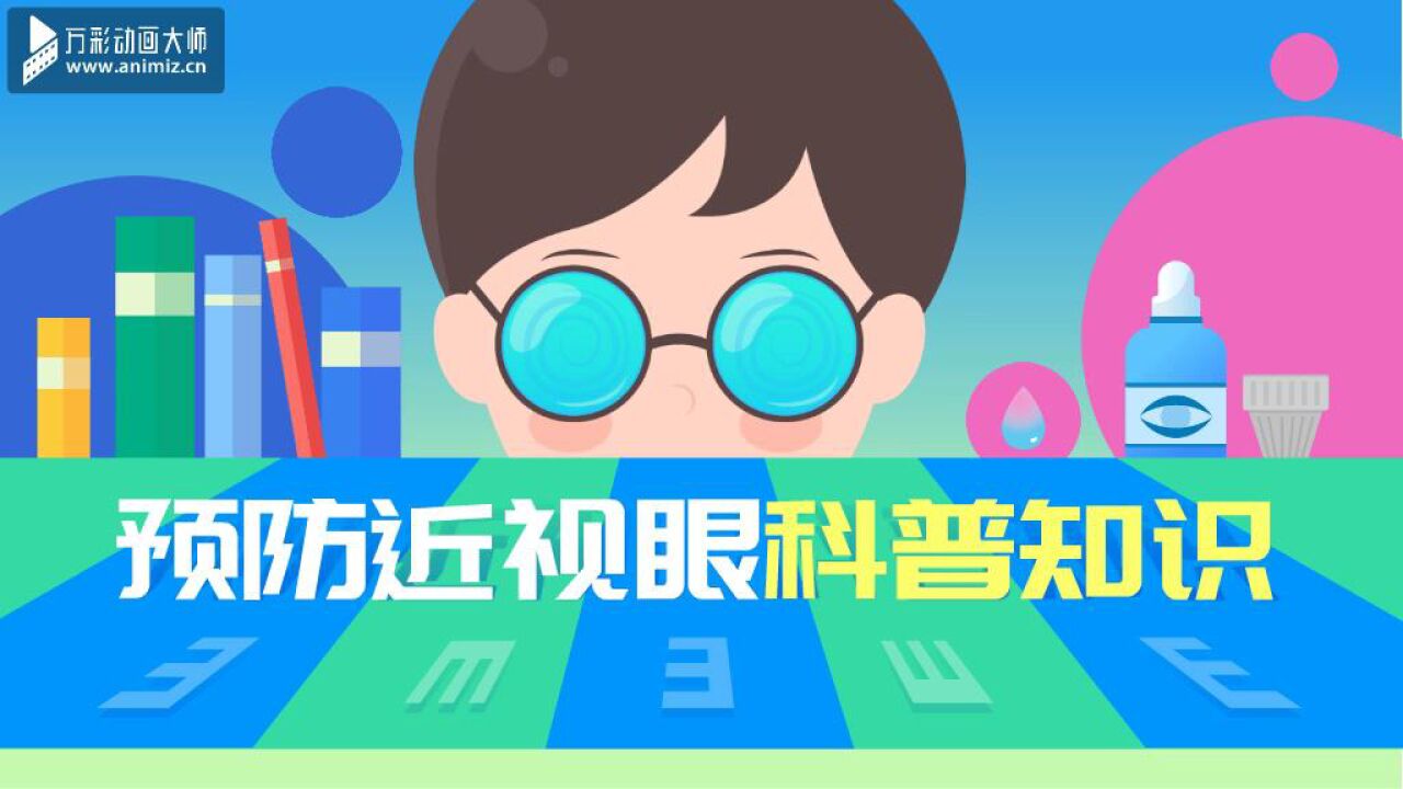 预防近视眼科普知识_高清