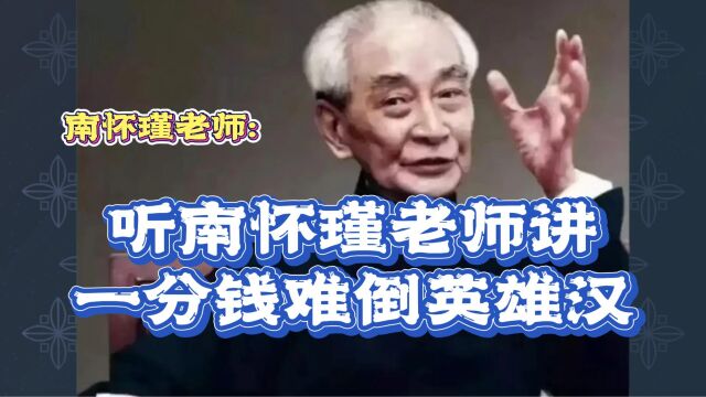 南怀瑾:听南师讲一分钱难倒英雄汉