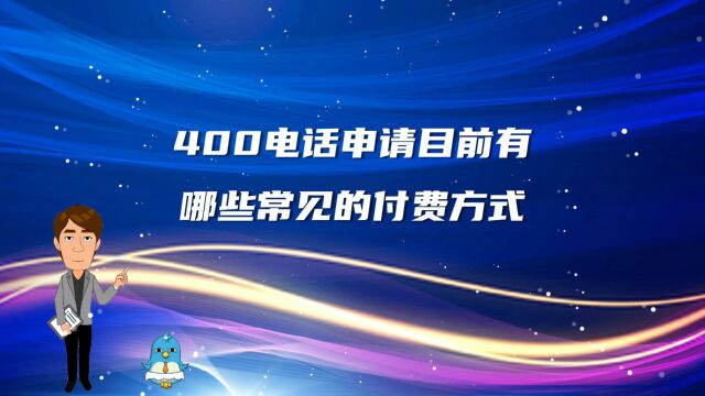 400电话申请目前有哪些常见的付费方式?