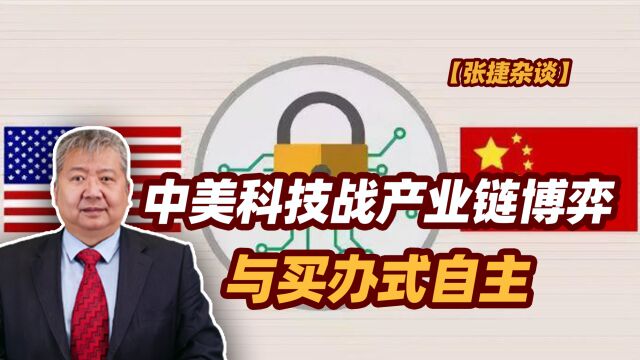 【张捷杂谈】中美科技战产业链博弈与买办式自主