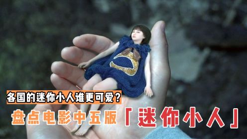 盘点电影里5版迷你小人，你想养哪一个？把女朋友装进口袋里