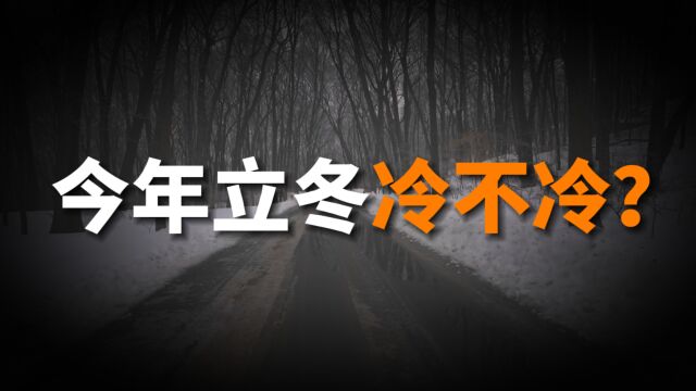 立冬将至,今年立冬冷不冷?看看老祖宗是怎么预测的