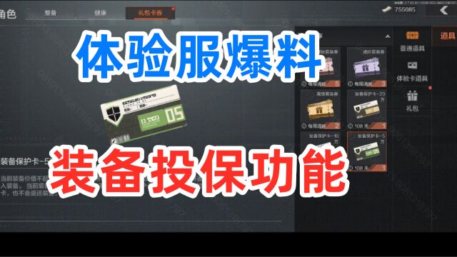 暗区体验服爆料:官方终于上线投保功能,装备保护卡你们见过吗?