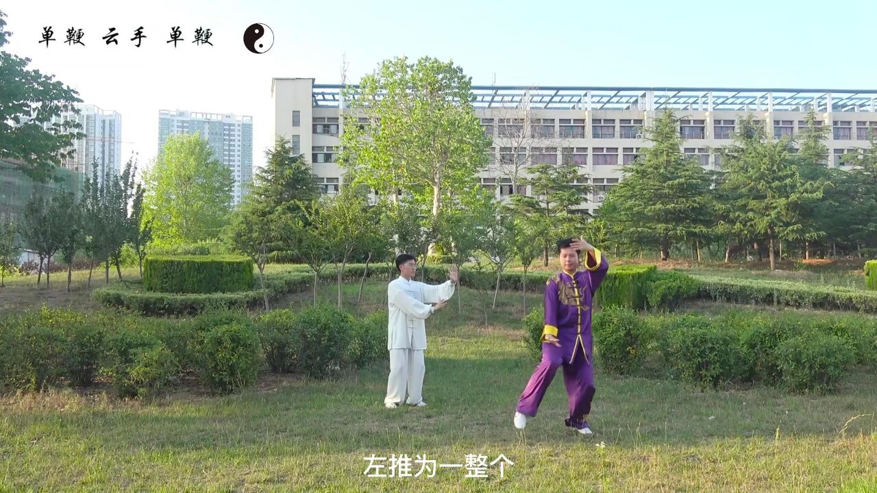 24式太极拳第四组动作教与学：单鞭、云手、单鞭_高清1080P在线观看平台_腾讯视频